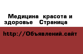  Медицина, красота и здоровье - Страница 16 